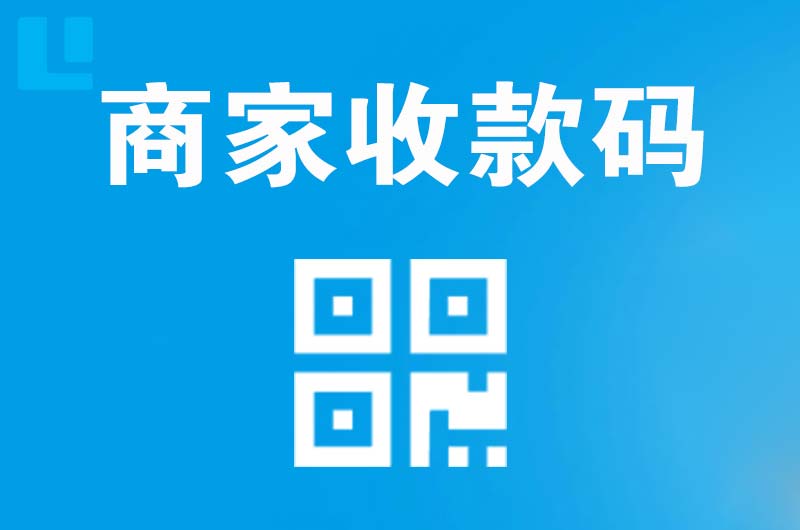 任丘拉卡拉商家收款码