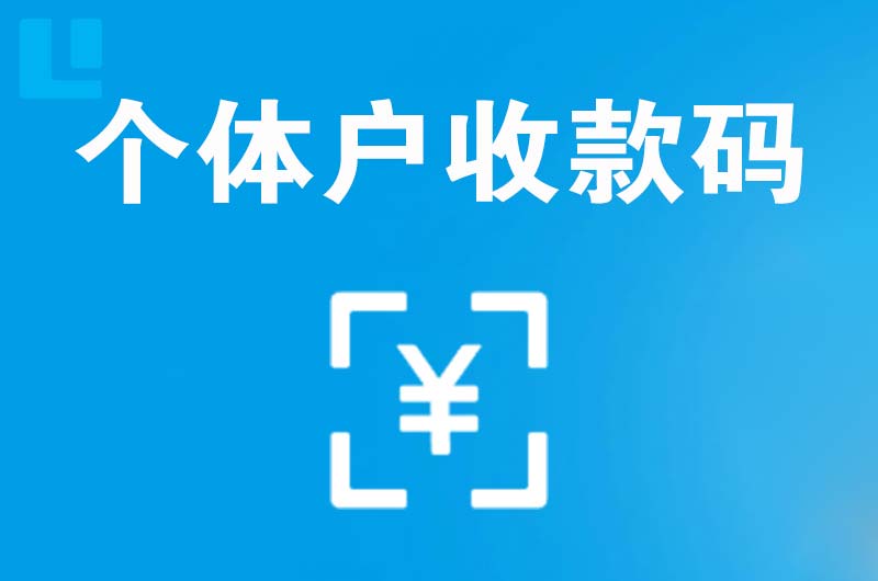 任丘拉卡拉个体户收款码