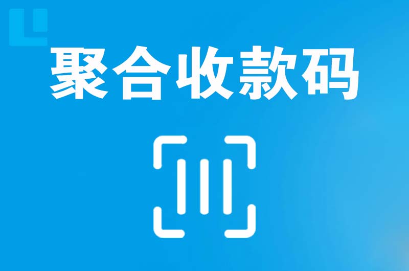 任丘拉卡拉聚合收款码